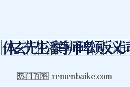 体玄先生潘尊师碑颂反义词是什么意思的图片